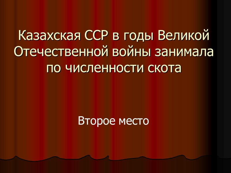 Казахская ССР в годы Великой Отечественной войны занимала по численности скота Второе место